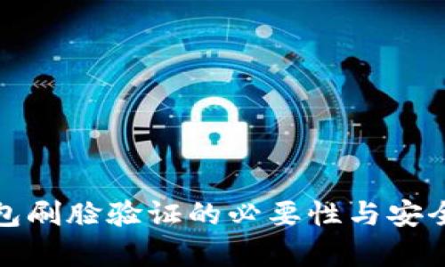 数字钱包刷脸验证的必要性与安全性分析