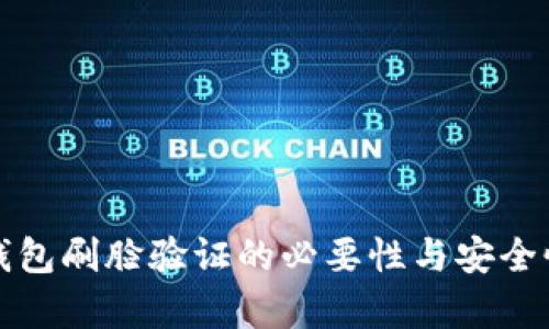 数字钱包刷脸验证的必要性与安全性分析