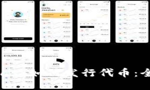 MetaMask如何发行代币：全面指南