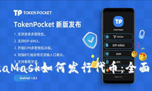 MetaMask如何发行代币：全面指南