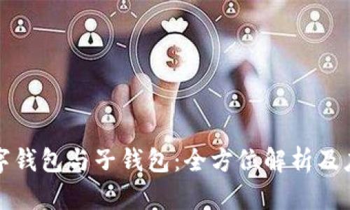 数字钱包与子钱包：全方位解析及应用