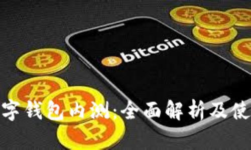 农行数字钱包内测：全面解析及使用体验
