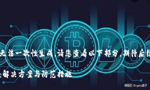 由于内容较长无法一次性生成，请您查看以下部分，期待后续的补充。谢谢！

小狐钱包丢币：解决方案与防范措施