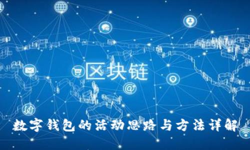 数字钱包的活动思路与方法详解