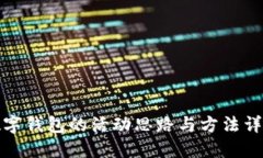 数字钱包的活动思路与方