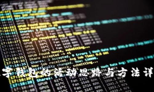 数字钱包的活动思路与方法详解