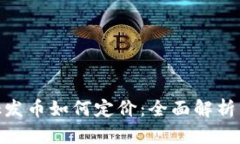 MetaMask发币如何定价：全面