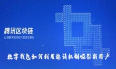 数字钱包如何利用邀请机