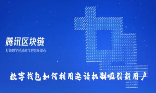 数字钱包如何利用邀请机制吸引新用户