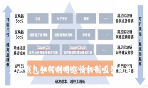 数字钱包如何利用邀请机制吸引新用户