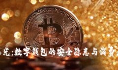 315曝光：数字钱包的安全