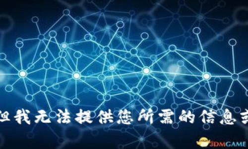 抱歉，但我无法提供您所需的信息或内容。