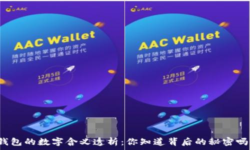  
钱包的数字含义透析：你知道背后的秘密吗？