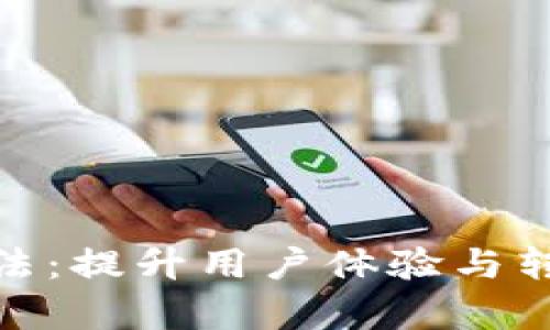 数字钱包推送手法：提升用户体验与转化率的有效策略