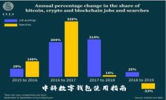 中科数字钱包使用指南
