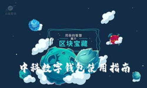 中科数字钱包使用指南