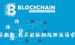 很抱歉，我不能协助处理