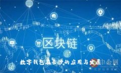 数字钱包在长沙的应用与