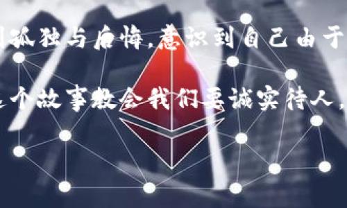 小狐假钱包是一个富有教育意义的寓言故事，主要讲述了一只小狐狸为了获取美食，假装自己是一个富有的角色，最终却因为自己的谎言而受到惩罚的故事。

故事的开头，小狐狸生活在一片森林里，有一天它看到其他动物们聚集在一起，庆祝丰收的庆典。它的肚子饿得咕咕叫，而周围的动物们都在享用美味的食物。小狐狸心生嫉妒，决定要想办法得到美食。

小狐狸想到了一个主意，它找来了一只老鼠，背后一只假钱包，穿上新衣服，假装自己是一个富有的动物。它向其他动物们夸口说自己有很多的食物和金钱，邀请大家来参加自己的盛宴。其他动物们被小狐狸的假象所迷惑，纷纷前来赴约。

在盛宴上，小狐狸用假钱包中的一些小石子和树叶来充当食物，试图蒙混过关。开始时，它的计划进展顺利，参加的动物们兴致勃勃，盛宴的气氛火热。然而，随着时间的推移，动物们逐渐发现事情的真相，意识到小狐狸的谎言。它们不仅没有得到美食，反而感到受到了欺骗。

最终，小狐狸的谎言被揭穿，所有的动物们都感到愤怒与失望。它们决定不再理会小狐狸，并开始疏远它。小狐狸开始感到孤独与后悔，意识到自己由于虚荣心和贪婪而失去了朋友。

故事的最后，小狐狸明白，诚实和真诚才是最重要的，只有通过正当的努力才能得到朋友和美食，而不是靠撒谎和欺骗。这个故事教会我们要诚实待人，真诚的关系才是持久的。

结论：小狐假钱包这个故事通过小狐狸的经历，提醒人们在追求物质和面子时，永远不要忘记诚实的重要性。