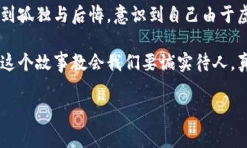 小狐假钱包是一个富有教育意义的寓言故事，主要讲述了一只小狐狸为了获取美食，假装自己是一个富有的角色，最终却因为自己的谎言而受到惩罚的故事。

故事的开头，小狐狸生活在一片森林里，有一天它看到其他动物们聚集在一起，庆祝丰收的庆典。它的肚子饿得咕咕叫，而周围的动物们都在享用美味的食物。小狐狸心生嫉妒，决定要想办法得到美食。

小狐狸想到了一个主意，它找来了一只老鼠，背后一只假钱包，穿上新衣服，假装自己是一个富有的动物。它向其他动物们夸口说自己有很多的食物和金钱，邀请大家来参加自己的盛宴。其他动物们被小狐狸的假象所迷惑，纷纷前来赴约。

在盛宴上，小狐狸用假钱包中的一些小石子和树叶来充当食物，试图蒙混过关。开始时，它的计划进展顺利，参加的动物们兴致勃勃，盛宴的气氛火热。然而，随着时间的推移，动物们逐渐发现事情的真相，意识到小狐狸的谎言。它们不仅没有得到美食，反而感到受到了欺骗。

最终，小狐狸的谎言被揭穿，所有的动物们都感到愤怒与失望。它们决定不再理会小狐狸，并开始疏远它。小狐狸开始感到孤独与后悔，意识到自己由于虚荣心和贪婪而失去了朋友。

故事的最后，小狐狸明白，诚实和真诚才是最重要的，只有通过正当的努力才能得到朋友和美食，而不是靠撒谎和欺骗。这个故事教会我们要诚实待人，真诚的关系才是持久的。

结论：小狐假钱包这个故事通过小狐狸的经历，提醒人们在追求物质和面子时，永远不要忘记诚实的重要性。