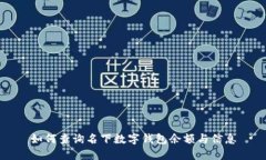 如何查询名下数字钱包余