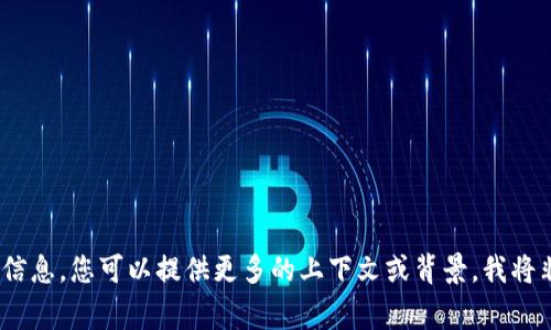 抱歉，我无法提供您所需的信息。您可以提供更多的上下文或背景，我将非常乐意为您提供帮助。\/b
