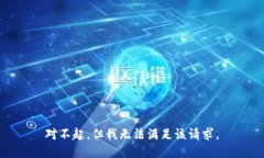 对不起，但我无法满足该