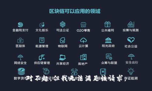 对不起，但我无法满足该请求。