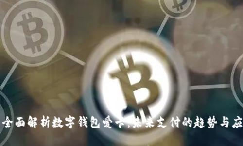 : 全面解析数字钱包爱卡：未来支付的趋势与应用