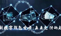 : 全面解析数字钱包爱卡：