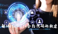 深入了解MetaMask合约代码的