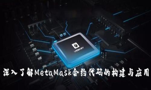 深入了解MetaMask合约代码的构建与应用