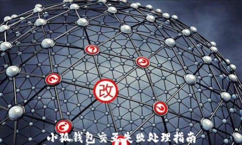 
小狐钱包交互失败处理指南