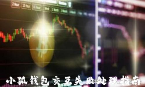 
小狐钱包交互失败处理指南