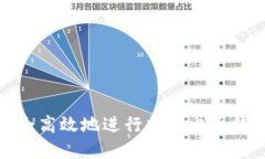 如何安全高效地进行加密