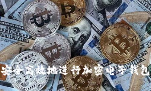 如何安全高效地进行加密电子钱包入金