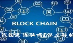 : AC区块链钱包是诈骗吗？