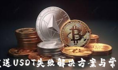
小狐钱包发送USDT失败解决方案与常见问题解析