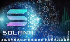小狐钱包发送USDT失败解决
