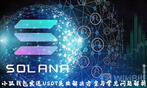 
小狐钱包发送USDT失败解决方案与常见问题解析