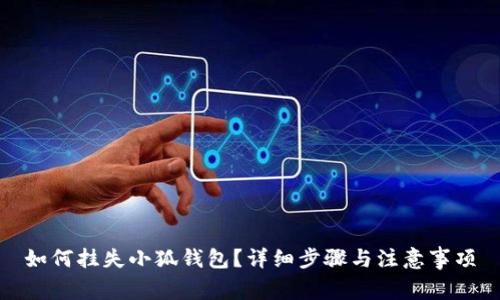 如何挂失小狐钱包？详细步骤与注意事项