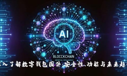 深入了解数字钱包固件：安全性、功能与未来趋势