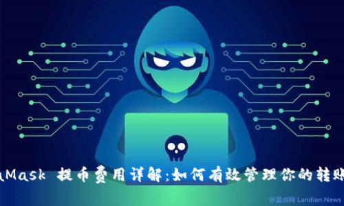 MetaMask 提币费用详解：如何有效管理你的转账成本