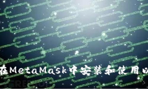 如何在MetaMask中安装和使用以太坊