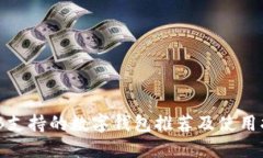 BNB支持的数字钱包推荐及