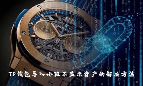 TP钱包导入小狐不显示资产的解决方法