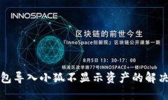 TP钱包导入小狐不显示资产