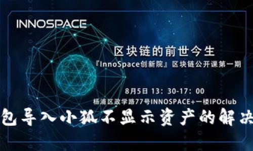 TP钱包导入小狐不显示资产的解决方法