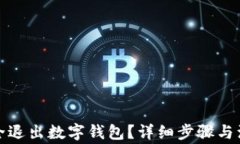 如何安全退出数字钱包？