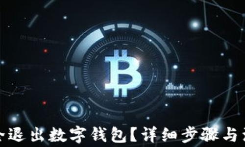 
如何安全退出数字钱包？详细步骤与注意事项